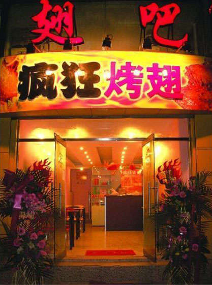 金秀烤翅
