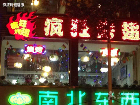 金秀变态烤翅